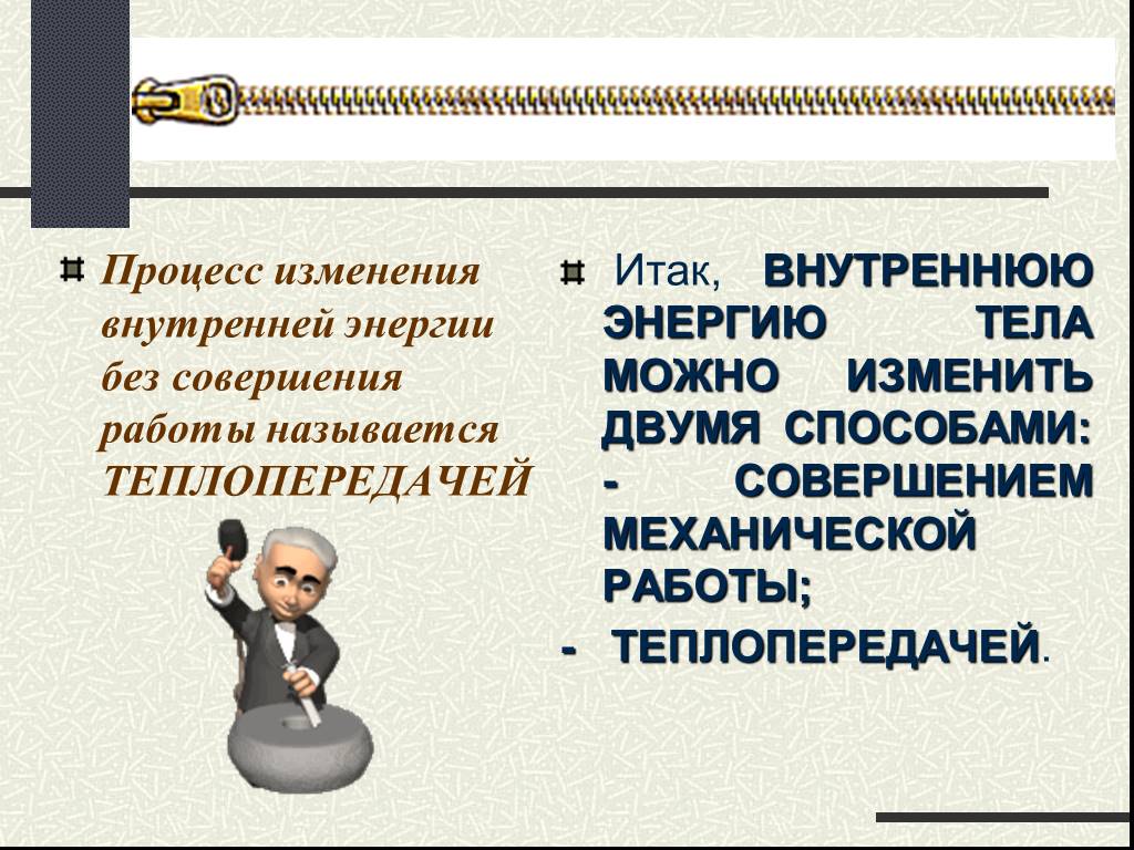 Процесс изменения внутренней. Изменение внутренней энергии в процессе. Внутреннюю энергию можно изменить двумя способами. Внутренняя энергия тела изменить. Внутреннюю энергию тела можно изменить.