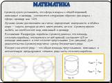 Архимед сумел установить, что сфера и конусы с общей вершиной, вписанные в цилиндр, соотносятся следующим образом: два конуса : сфера : цилиндр как 1:2:3. Лучшим своим достижением он считал определение поверхности и объёма шара — задача, которую до него никто решить не мог. Архимед просил выбить на 