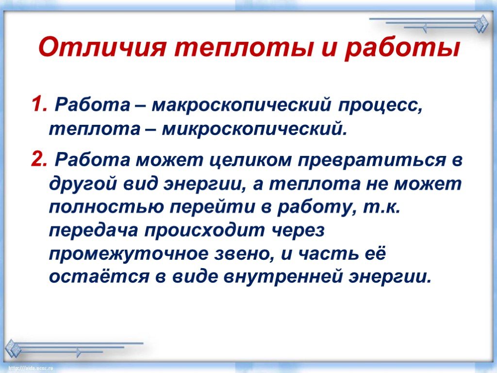 Внутренняя энергия работа и теплота процесса. Отличие теплоты и работы. Различие теплоты и работы. Различие между теплотой и работой. Различия энергии и работы.