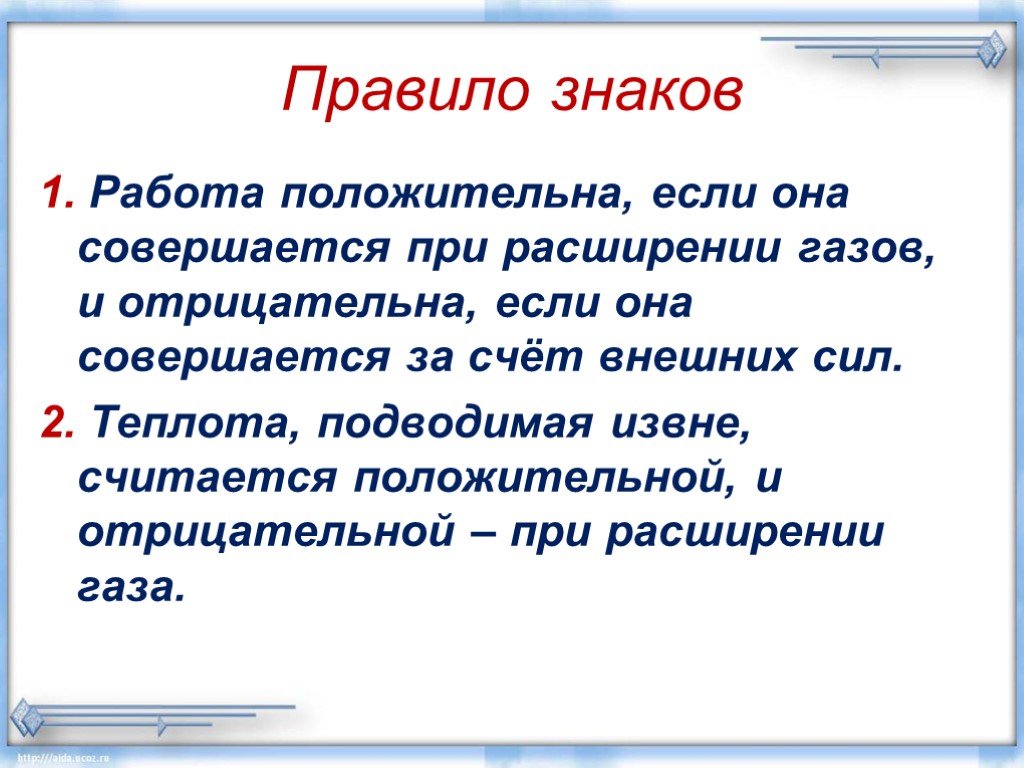 Правило знаков. Когда количество теплоты отрицательное. Правило знаков работы. Правило знаков теплоты и работы.