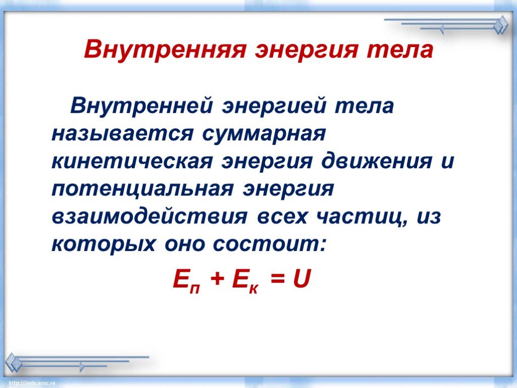 Какая энергия внутренняя. Внутренняя энергия формула физика. Внутренняя энергия формула физика 8 класс. Формулы физики внутренний энергии. Внутренней энергией тела называют.