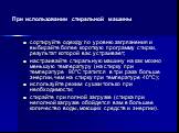 сортируйте одежду по уровню загрязнения и выбирайте более короткую программу стирки, результат которой вас устраивает; настраивайте стиральную машину на как можно меньшую температуру (на стирку при температуре 90°С тратится в три раза больше энергии, чем на стирку при температуре 40°С); используйте 