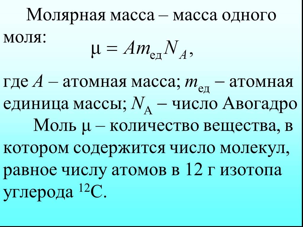Полная формула молей. Формула нахождения массы вещества на моль. Формула определения молярной массы в химии. Масса и молярная масса формула. Молярная масса это формула и обозначения.