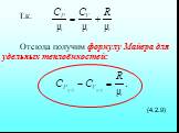 Отсюда получим формулу Майера для удельных теплоёмкостей: (4.2.9). Т.к.
