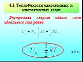 4.3. Теплоёмкости одноатомных и многоатомных газов. Внутренняя энергия одного моля идеального газа равна (4.3.1)