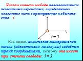 Числом степени свободы называется число независимых переменных, определяющих положение тела в пространстве и обознача-ется i i = 3 Как видно, положение материальной точки (одноатомной молекулы) задаётся тремя координатами, поэтому она имеет три степени свободы: i = 3