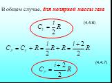 В общем случае, для молярной массы газа (4.4.6) (4.4.7)