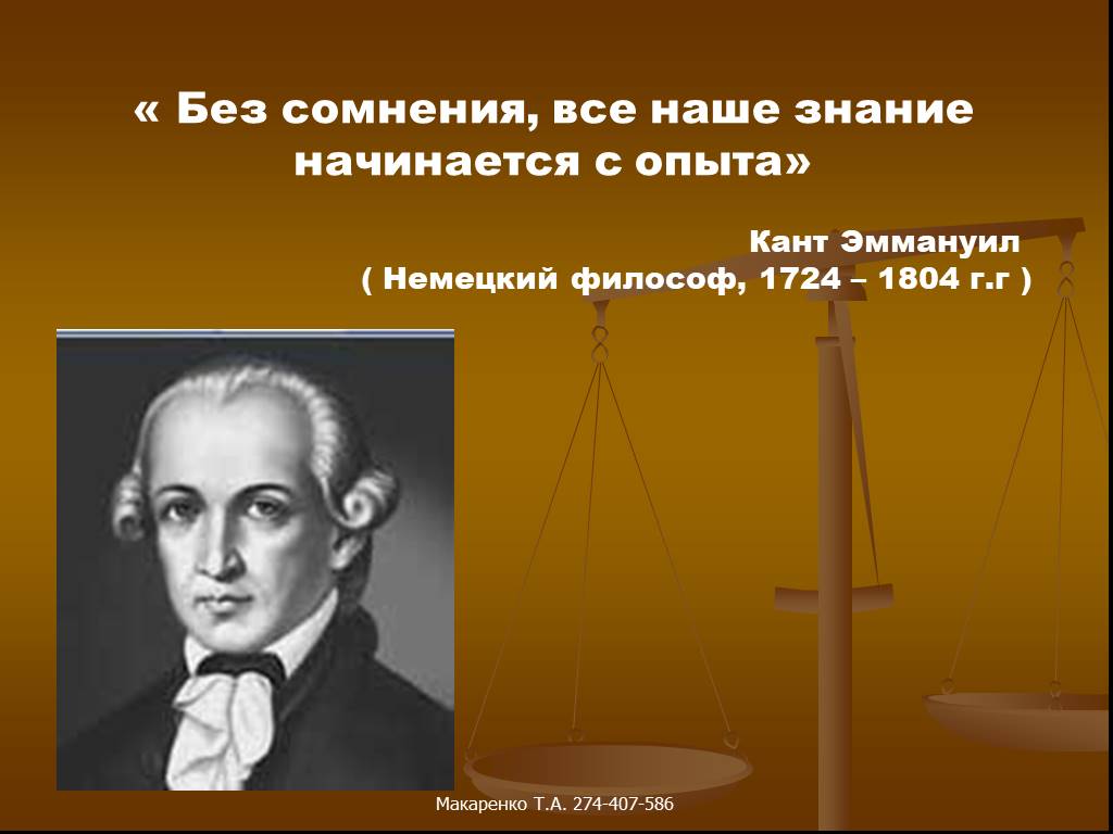 Начинать знание. Без сомнения. Любое знание начинается с сомнения утверждал. Без сомнения всякое наше познание начинается с опыта и кант. Любое знание начинается с сомнения утверждал философ.