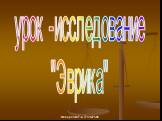 урок -исследование "Эврика". Макаренко Т.А. 274-407-586