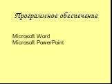 Microsoft Word Microsoft PowerPoint. Программное обеспечение