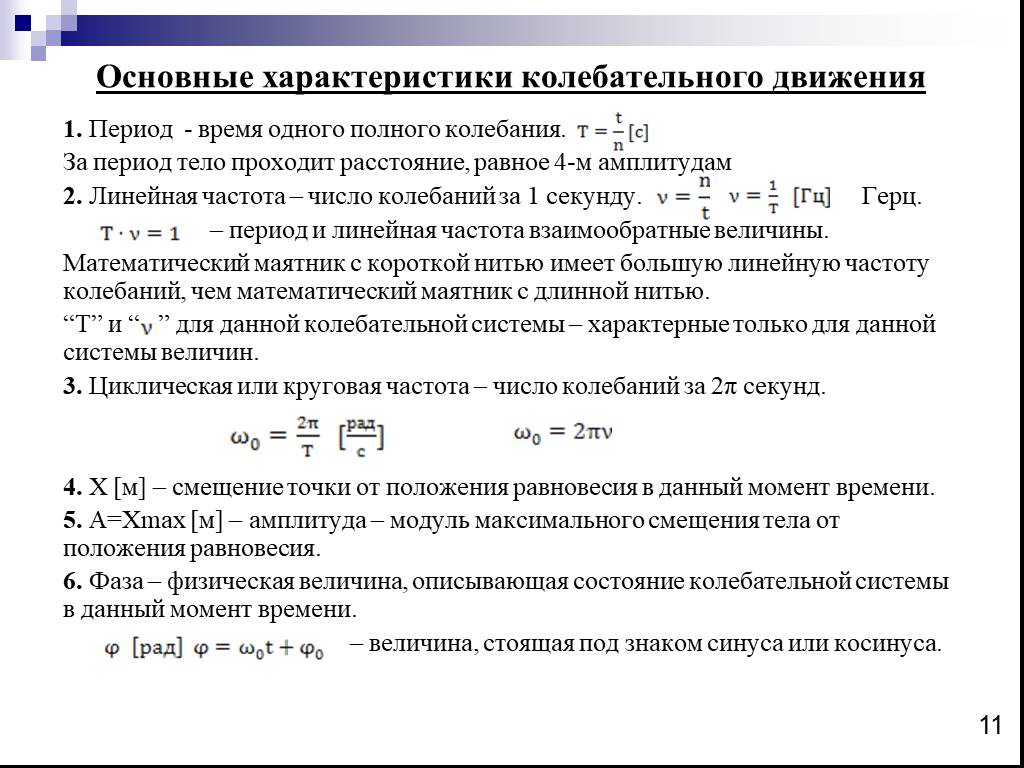 Основные колебательные движения. Характеристики колебательного движения период. Характеристики колебания движения. Основные характеристики колебательного движения. Характеристики колебательного движения таблица.