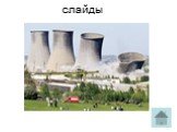 Физика «Ядерная энергетика» Слайд: 47