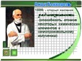 Анри Беккерель 1896г - открыл явление радиоактивности (способность атомов некоторых химических элементов к самопроизвольному излучению)