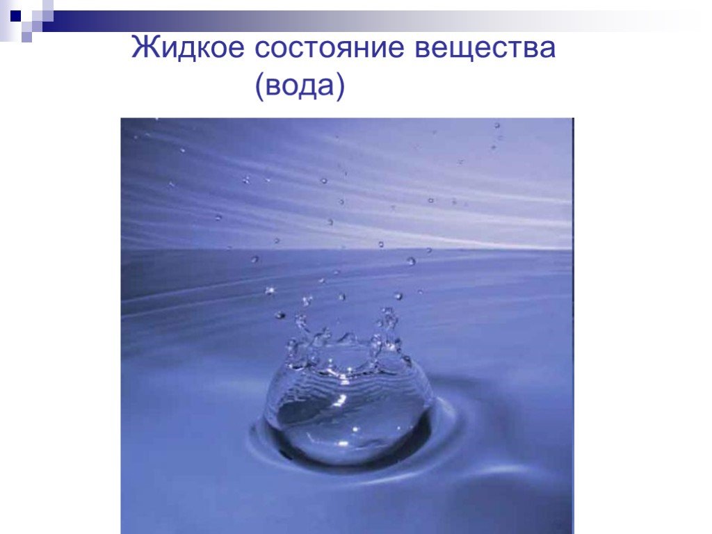 Водное соединение 6. Вода состояние вещества. Жидкоеое состояние вещества. Жидкое состояние. Жидкое состояние воды.