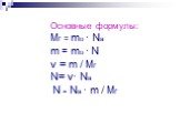 Основные формулы: Мr = mо · Nа m = mо · N ν = m / Мr N= ν· Nа N = Nа · m / Мr