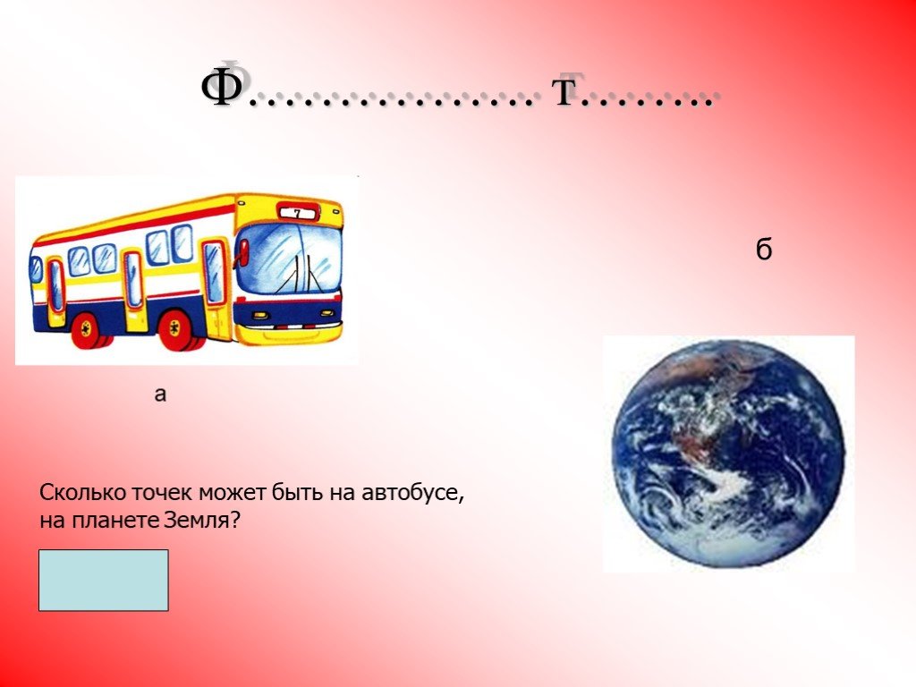 Земля материальная точка. Физика автобус. Сколько точек может быть. Прочитай сколько автобусов на нашей планете.