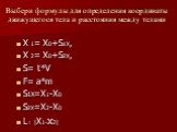 Выбери формулы для определения координаты движущегося тела и расстояния между телами. X 1= X0+S1X, X 2= X0+S2X, S= t*V F= a*m S1X=X1-X0 S2X=X2-X0 L= |X1-x2|