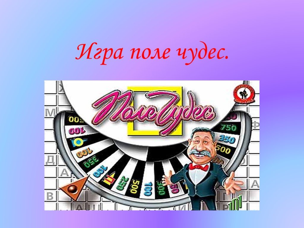 Презентация игра для 3 класса поле чудес