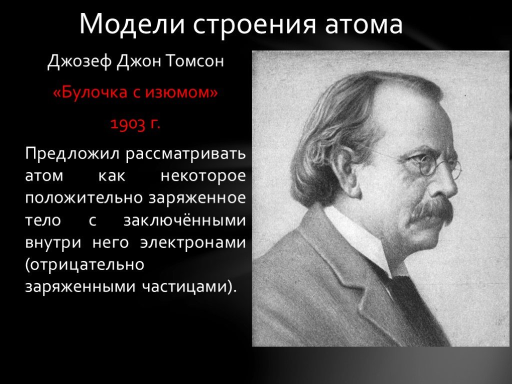 Какую модель строения атома предложил томсон. Кратко Джозефа Джона Томсона. Томсон физик.