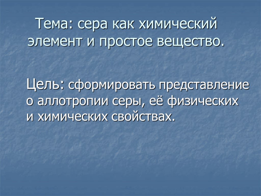 Имя сера. Цель серы. Серое химическое вещество. Расскажи о сере как о простом веществе её.