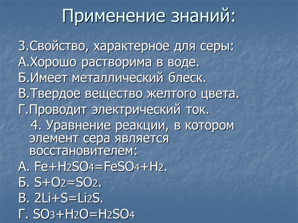 Химические свойства простого вещества серы. Свойства характерные для серы. Реакции характерные для серы. Для серы характерно свойство. Свойство характерное для серы хорошо растворима в воде.