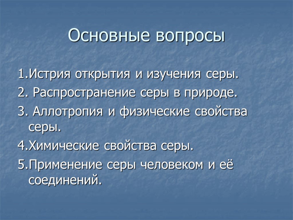 Физические серы. Сера в природе физические свойства. Свойства и применение серы. Сера распространение в природе. Открытие серы химия.