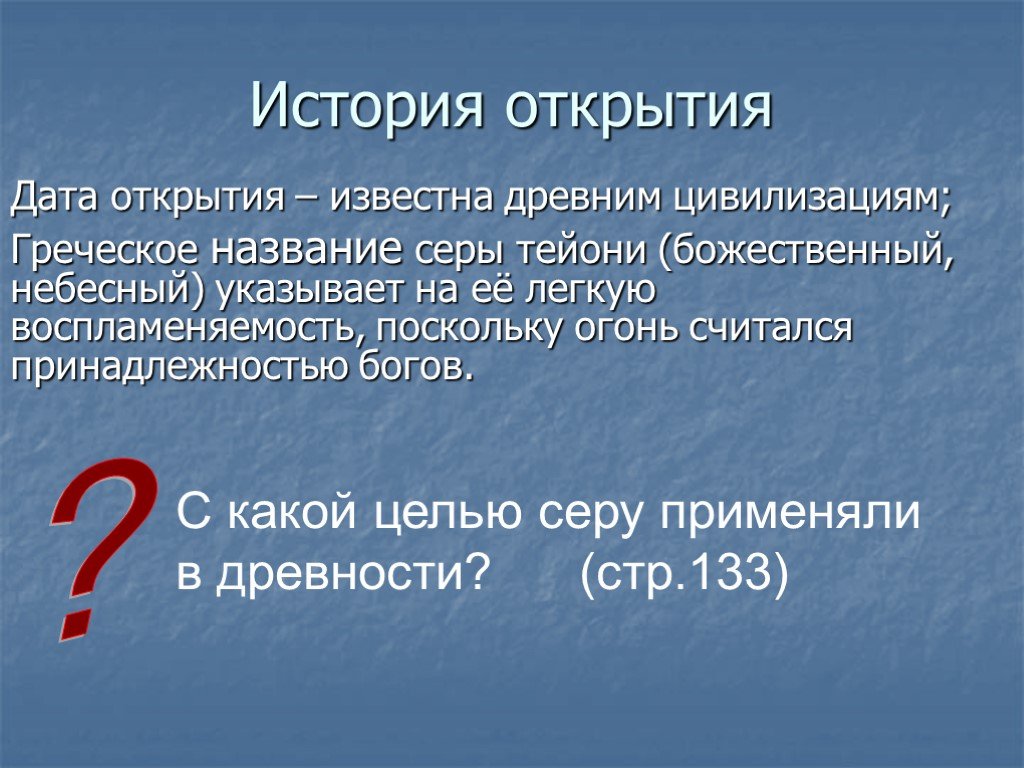 Название серы. История открытия серы. История открытия элемента серы. Краткая история открытия серы. Сера история открытия.