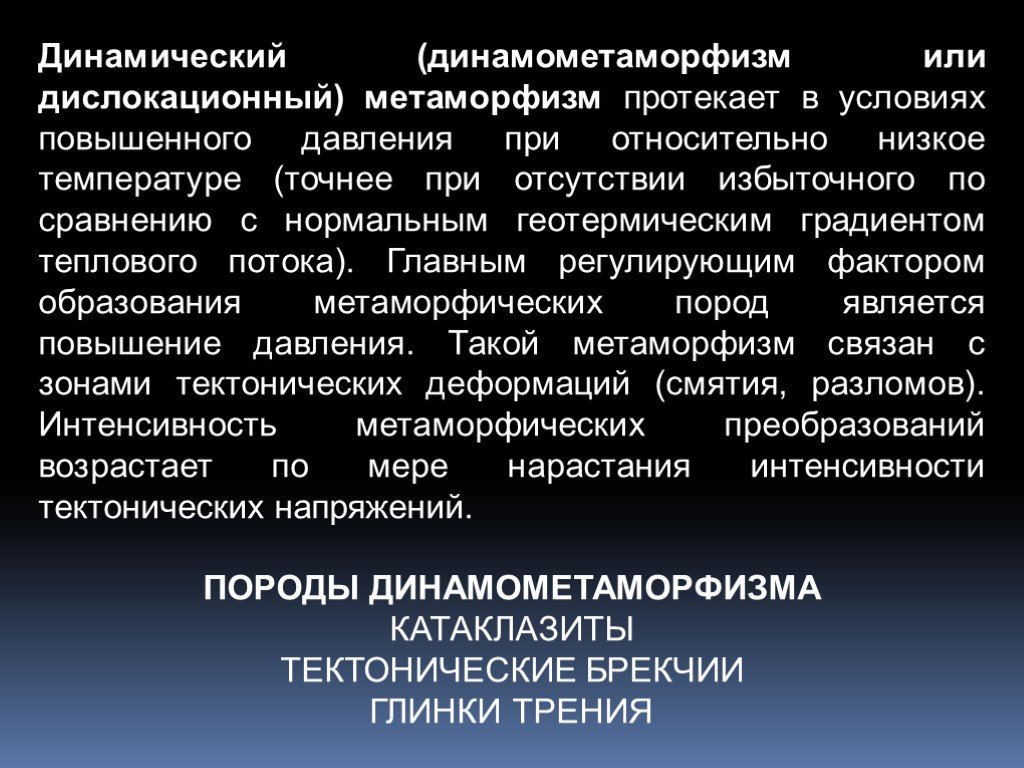 Метаморфизм. Дислокационный метаморфизм. Динамический метаморфизм. Жислакйионный метаморфизма. Динамометаморфизм метаморфизм.