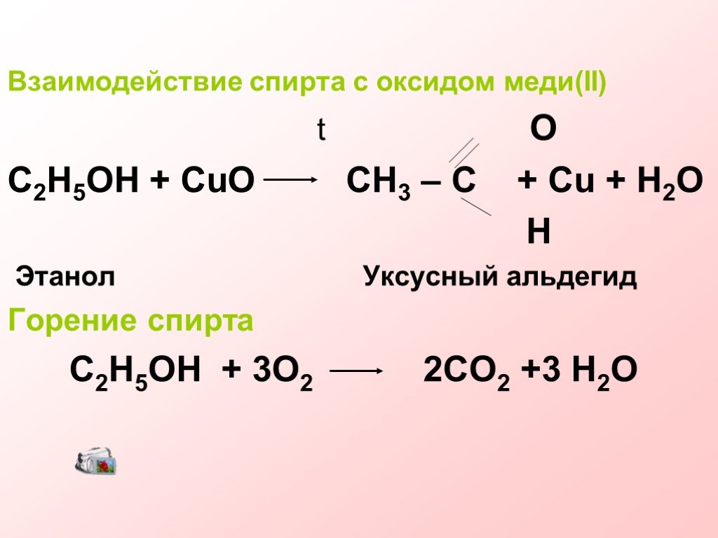 Ch ch oh cuo. Этанол и оксид меди 2. Ацетальдегид c2h5oh реакция.