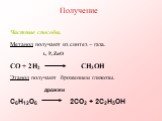 Получение. Частные способы. Метанол получают из синтез – газа. t, P, ZnO CO + 2H2 CH3OH Этанол получают брожением глюкозы. дрожжи C6H12O6 2CO2 + 2C2H5OH