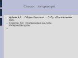 Список литературы. Чуйкин А.Е. Общая биология С-Пр. «Политехника» 2004 Соколов Д.И. Нуклеиновые кислоты. Интернетресурсы