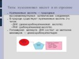 Типы нуклеиновых кислот и их строение. Нуклеиновые кислоты — природные высокомолекулярные органические соединения. В природе существуют нуклеиновые кислоты 2-х типов: - ДНК (дезоксирибонуклеиновая кислота); - РНК (рибонуклеиновая кислота). Полимерная молекула ДНК состоит из миллиона мономеров — дезо