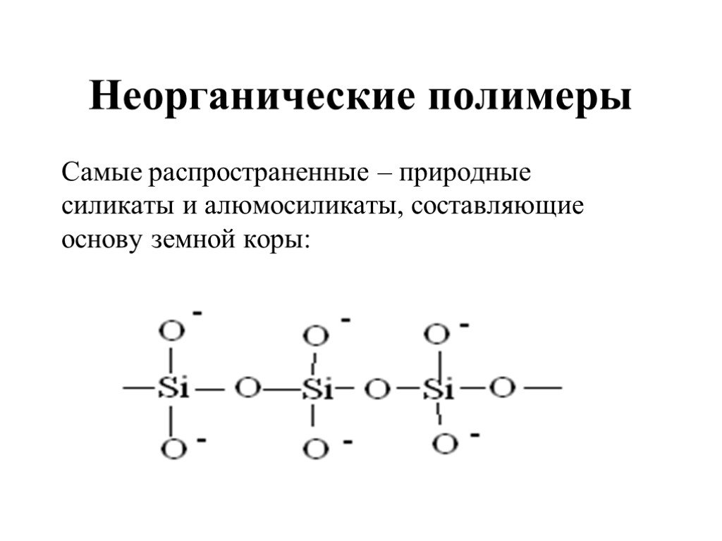 3 природные полимеры. Неорганические полимеры химия 11 класс. Строение неорганических полимеров. Неорганические полимеры химия строение. Строение неорганических полимеров строение.