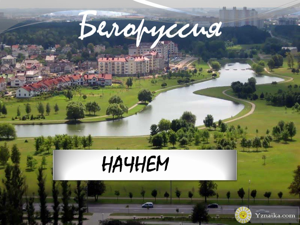 Беларусь начинает