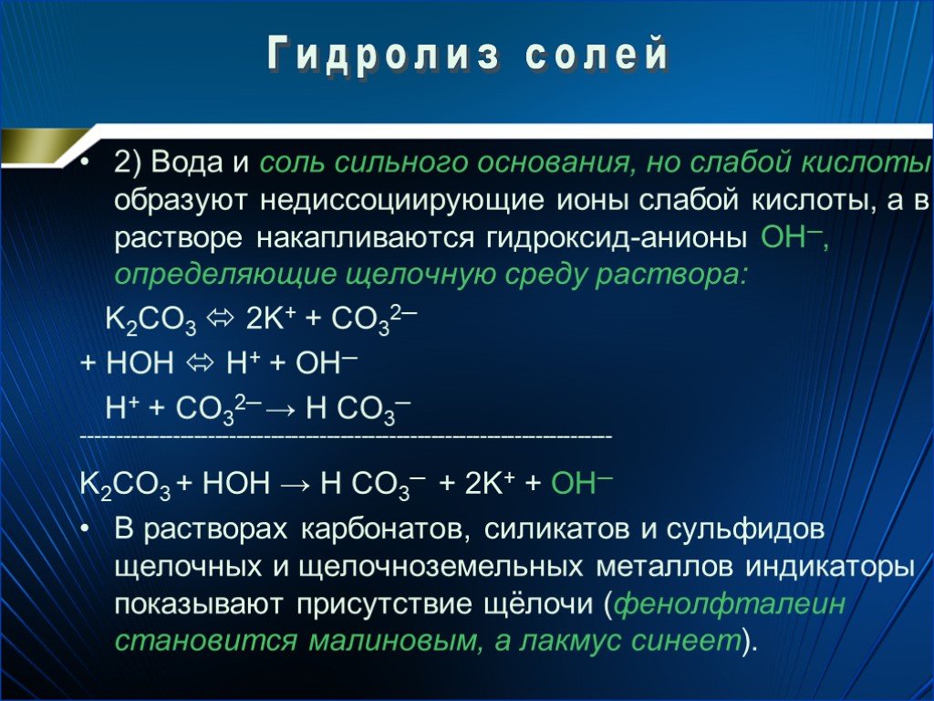 Гидролиз водного раствора гидроксида калия. Сильные и слабые кислоты основания соли. Диссоциация слабых кислот и оснований. Ступенчатая диссоциация кислот и оснований. Диссоциация кислот оснований и солей.