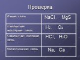 Строение атома, химическая связь Слайд: 11