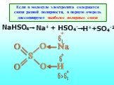 Если в молекуле электролита содержатся связи разной полярности, в первую очередь диссоциируют наиболее полярные связи. NaHSO4 Na+ + HSO4- H++SO4-2