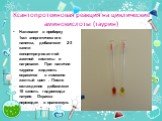 Ксантопротеиновая реакция на циклические аминокислоты (таурин). Наливают в пробирку 1мл энергетического напитка, добавляют 2-3 капли концентрированной азотной кислоты и нагревают. При наличии таурина жидкость окрасится в лимонно желтый цвет . После охлаждения добавляют 10 капель гидроксида натрия. О