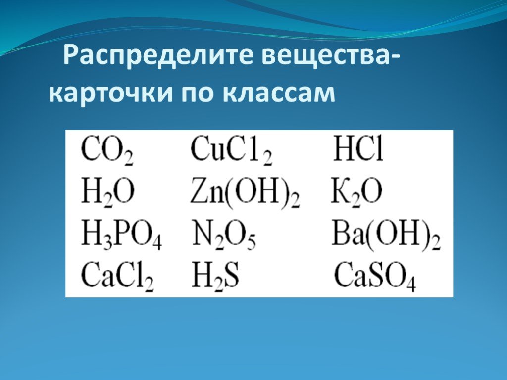 Класс соединений в химии это. Распределить вещества по классам. Распределить вещества по классам химия. Распределите вещества по классам соединений. Рэчпределтте вещества по классам.