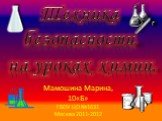 Техника безопасности на уроках химии. Мамошина Марина, 10«Б» ГБОУ ЦО №1631 Москва 2011-2012