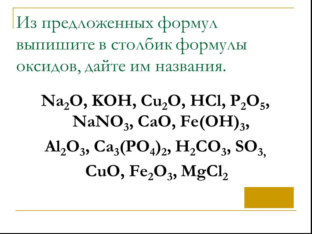 Дать название веществам na2so4. Выписать формулы оксидов. Выпишите в столбик формулы оксидов. P2o5 название соединения. Выпишите формулы основных оксидов и дайте им.
