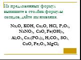 Из предложенных формул выпишите в столбик формулы оксидов, дайте им названия. Na2O, KOH, Cu2O, HCl, P2O5, NaNO3, CaO, Fe(OH)3, Al2O3, Ca3(PO4)2, H2CO3, SO3, CuO, Fe2O3, MgCl2