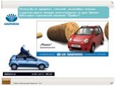 Почему бы не продавать «женский» автомобиль юношам-студентам просто посадив вместо девушки за руль Daewoo Matiz парня в рекламной кампании «Пробки»?