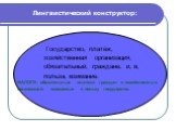 Лингвистический конструктор: Государство, платёж, хозяйственная организация, обязательный, граждане, и, в, польза, взимание. НАЛОГИ- обязательные платежи граждан и хозяйственных организаций, взимаемых в пользу государства.