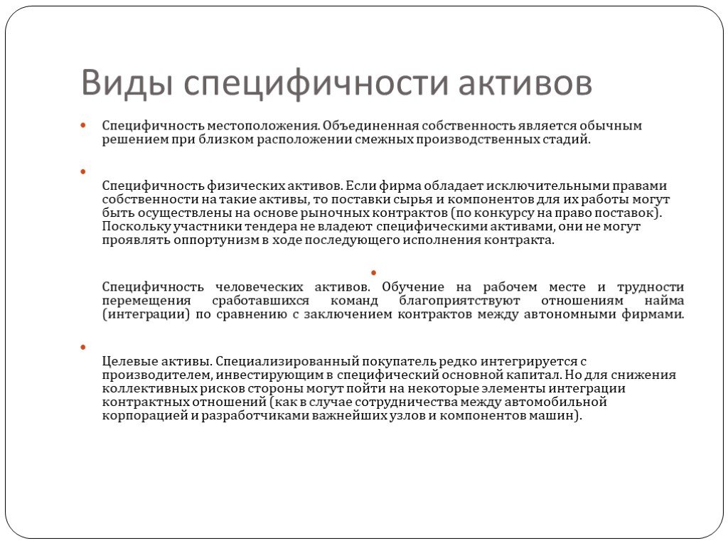 Смежное размещение. Виды специфичности активов. Специфические Активы примеры. Специфичность целевых активов пример. Специфичный Актив пример.