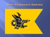 Флаг Казанского Ханства