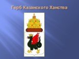 Герб Казанского Ханства