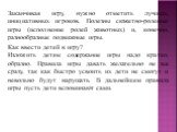 Заканчивая игру, нужно отметить лучших, инициативных игроков. Полезны сюжетно-ролевые игры (исполнение ролей животных) и, конечно, разнообразные подвижные игры. Как ввести детей в игру? Изложить детям содержание игры надо кратко, образно. Правила игры давать желательно не все сразу, так как быстро у