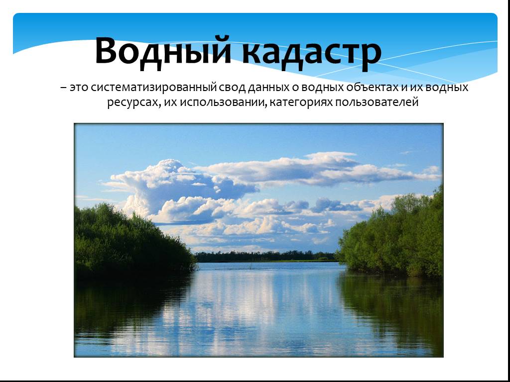 Государственное водное объекта. Водный кадастр. Кадастр водных ресурсов. Естественные водные объекты. Сообщение о водном объекте.