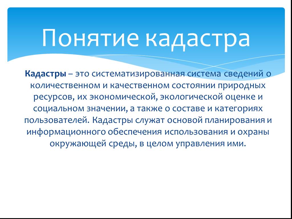 Виды кадастров. Понятие кадастра. Понятие государственного кадастра. Понятие природных кадастров.